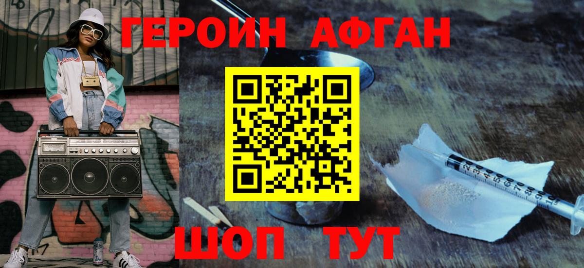 Героин афганец  Вход с VPN  Героин  Богданович 